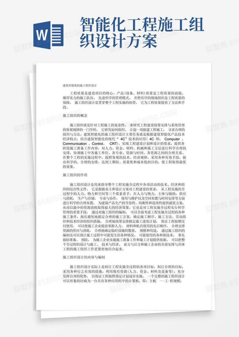 通用版建筑智能化的施工组织设计方案.doc