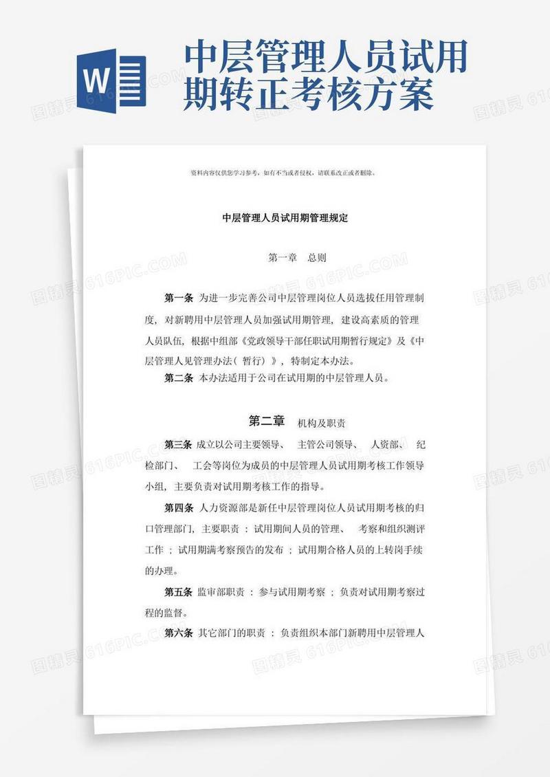 方便的中层干部试用期管理规定样本
