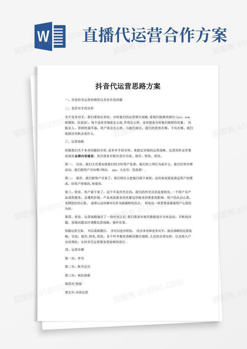 大气版抖音代运营思路方案