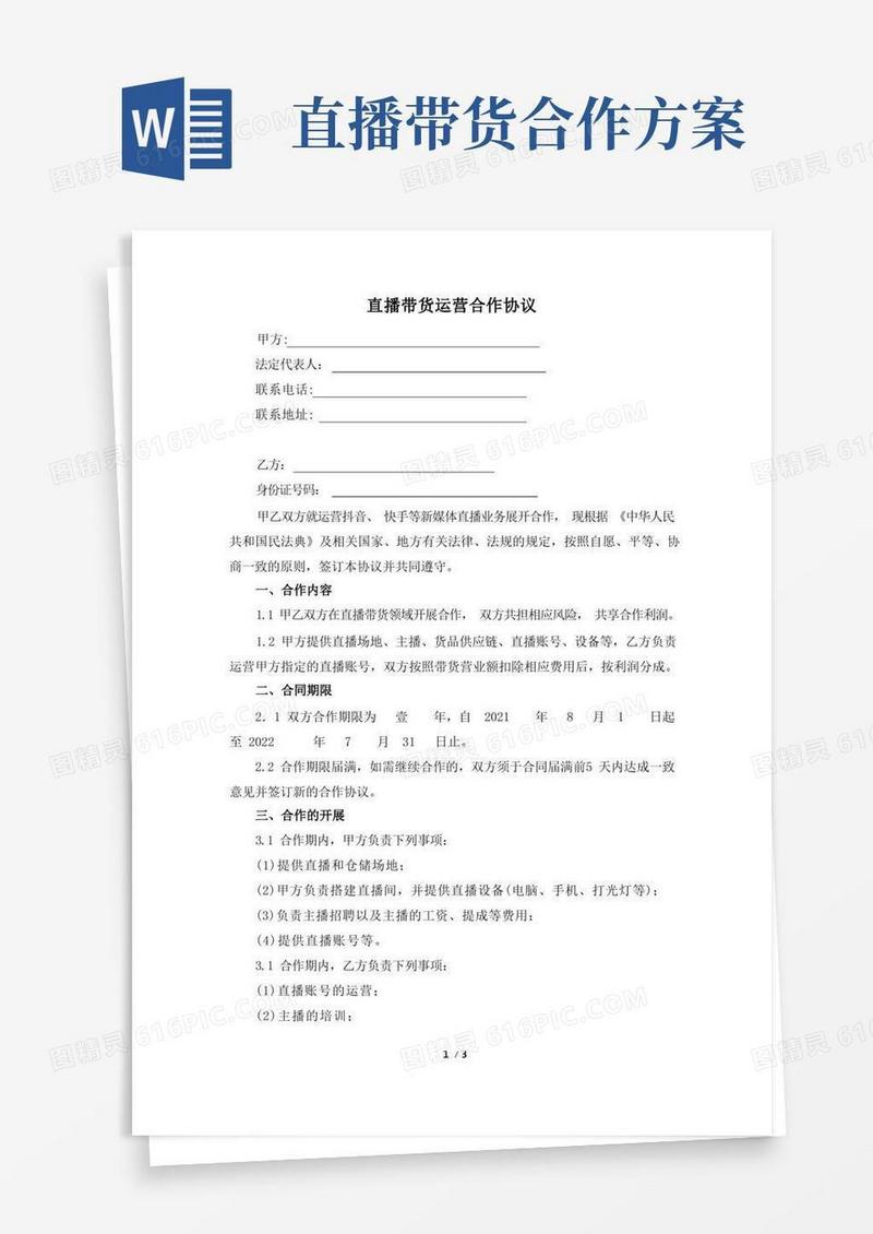方便的直播带货运营合作协议