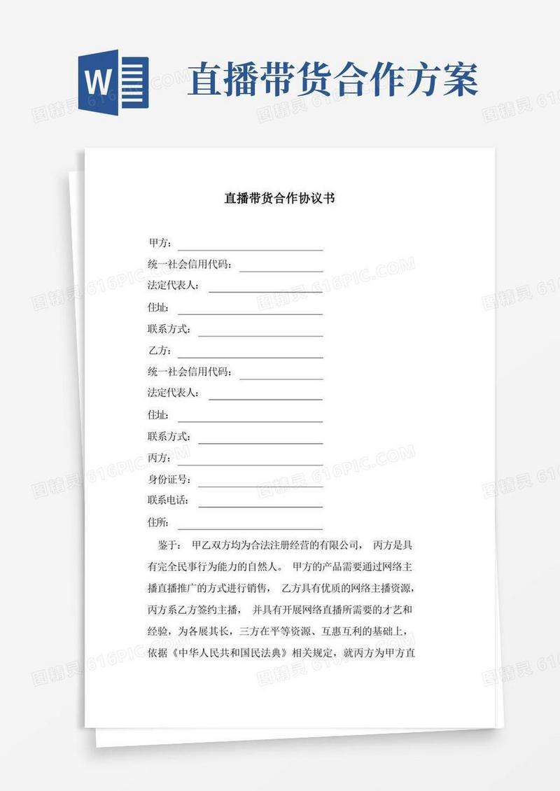 简洁的直播带货合作协议范本