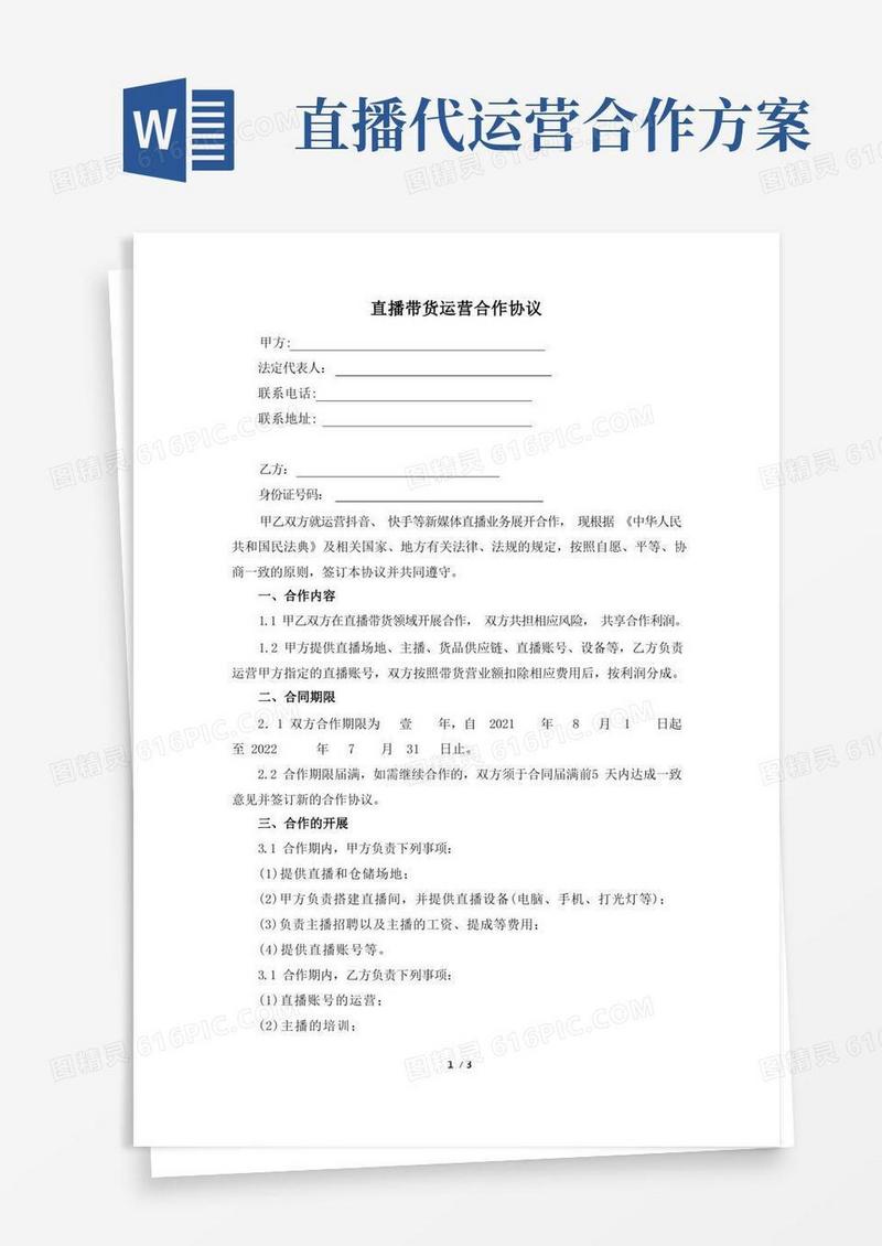 简易版直播带货运营合作协议