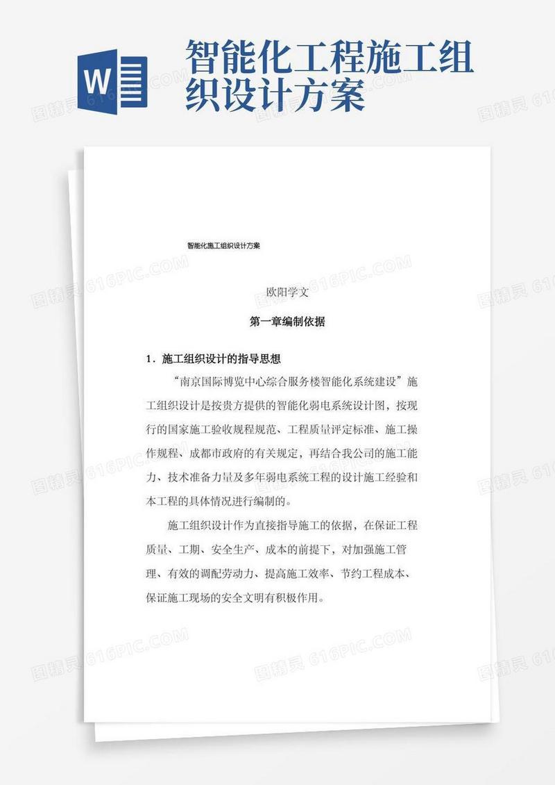 通用版智能化施工组织设计方案_完整版