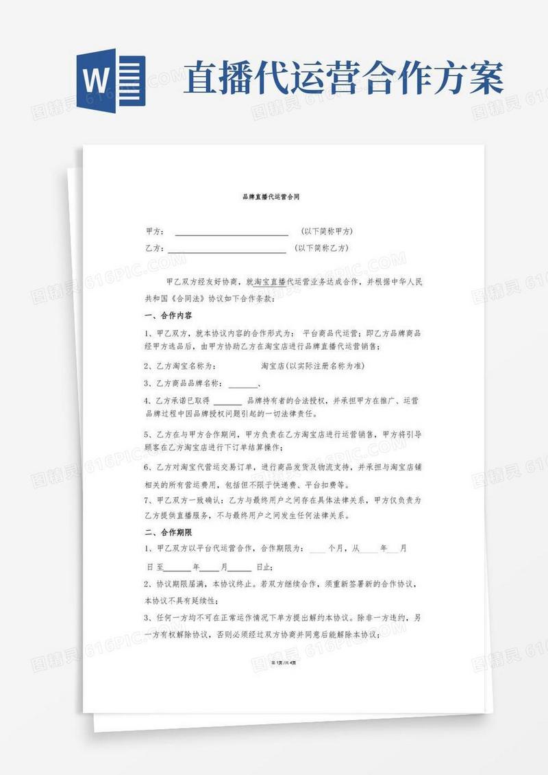通用版直播代运营合作合同(合同模板)