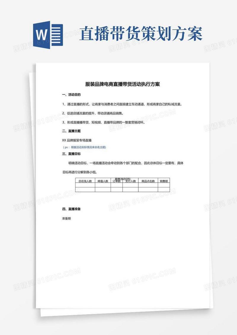 方便的服装品牌电商直播带货活动执行方案