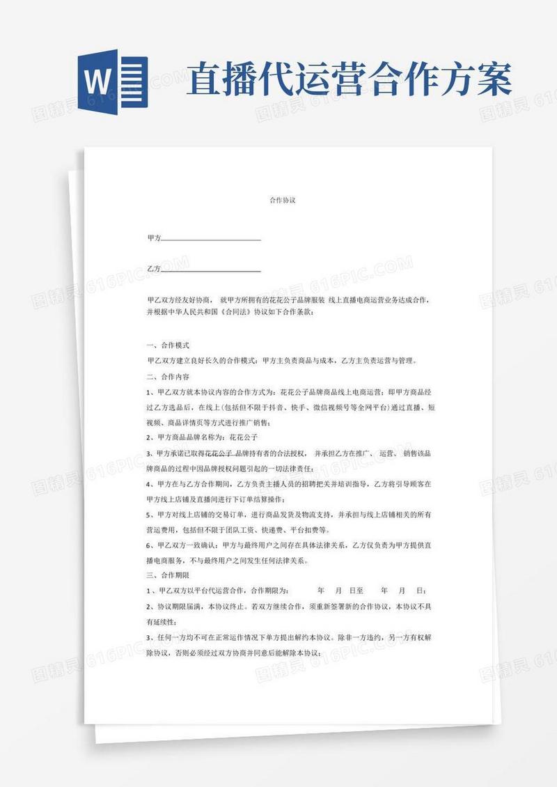方便的直播电商代运营合作协议