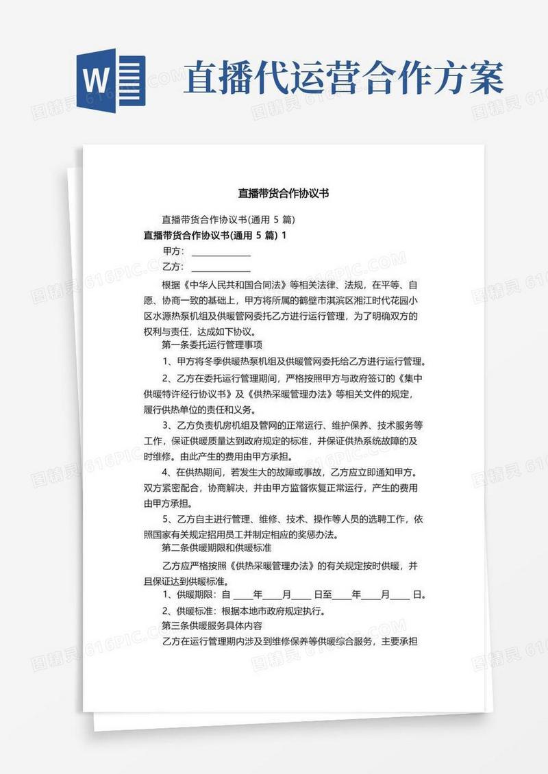 大气版直播带货合作协议书