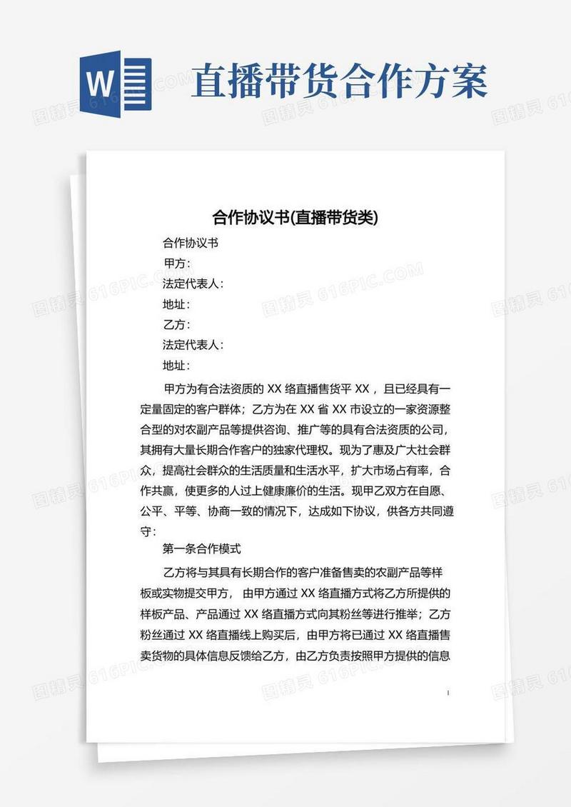 简洁的合作协议书(直播带货类)