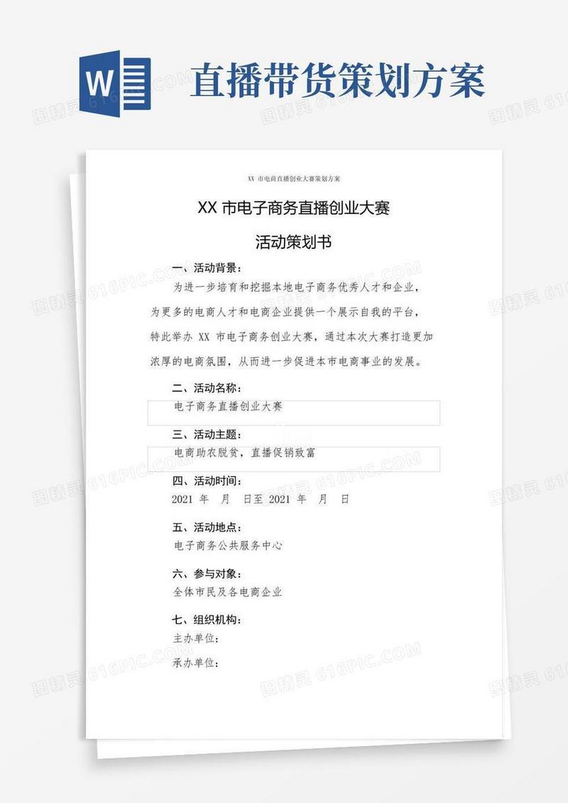 大气版XX市电商直播创业大赛策划方案