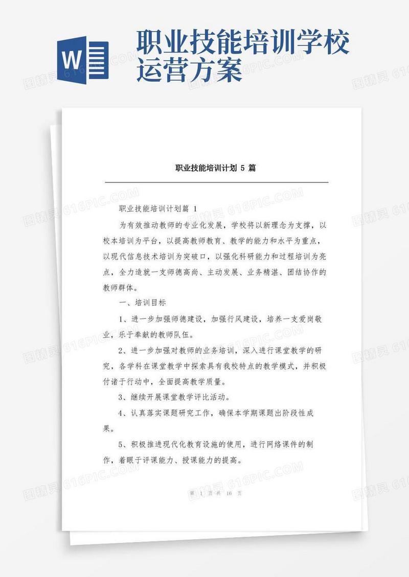 简洁的职业技能培训计划5篇