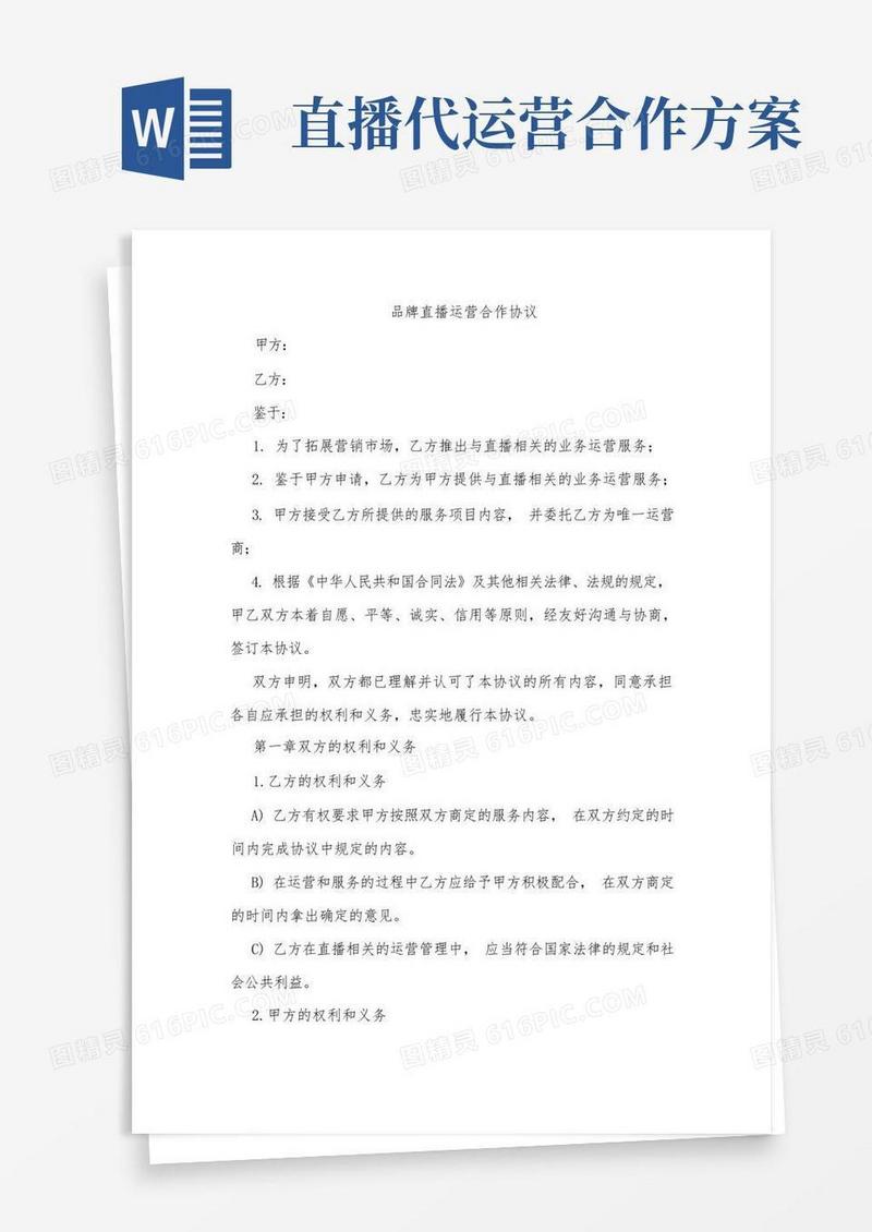 简洁的直播团队与品牌方直播带货协议书(2)