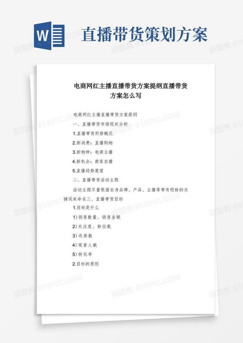 大气版电商网红主播直播带货方案提纲直播带货方案怎么写