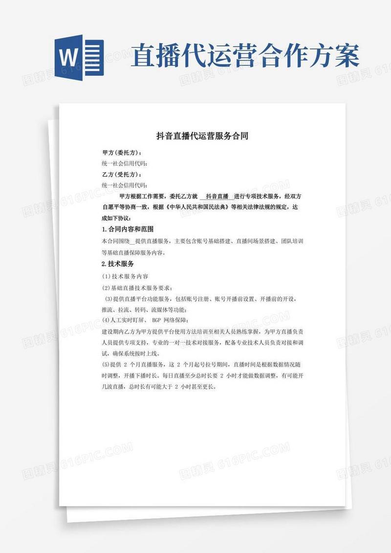 好用的抖音直播代运营合同