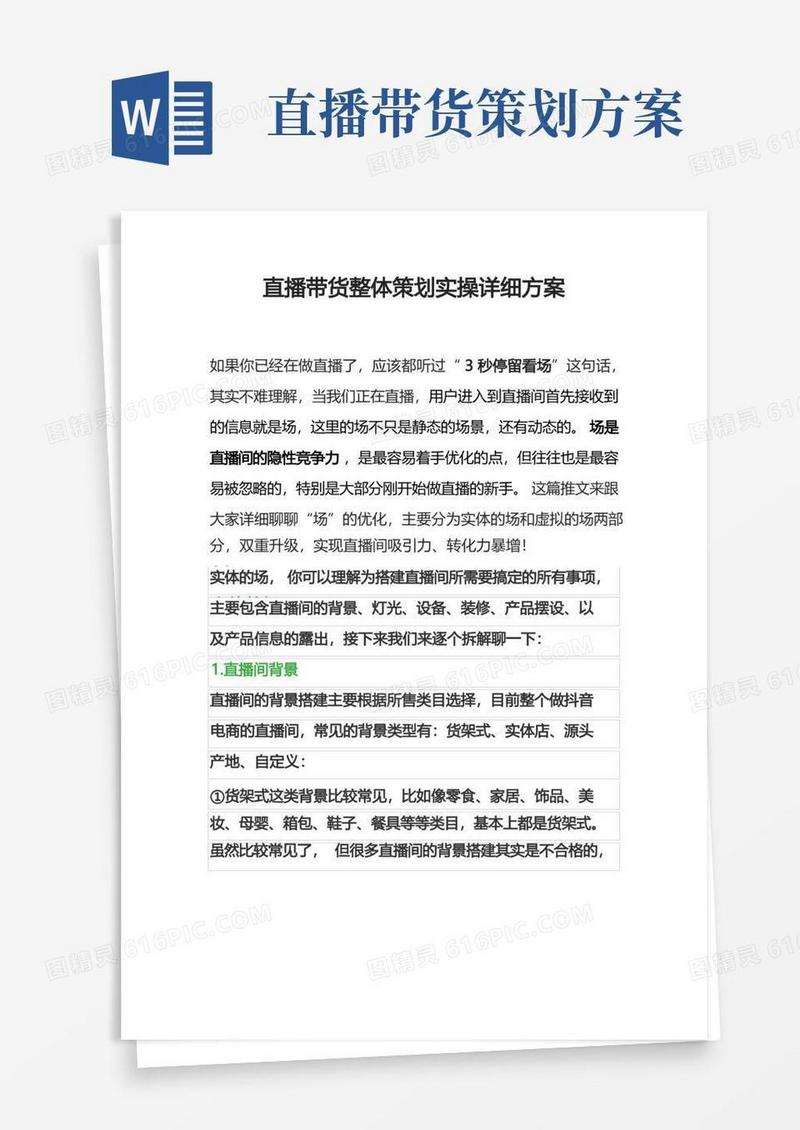 好用的直播带货策划实操详细方案(完整版2022年3月)