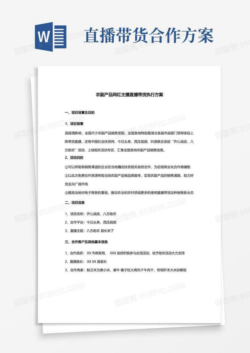 简洁的农产品网红主播+县长直播带货执行方案
