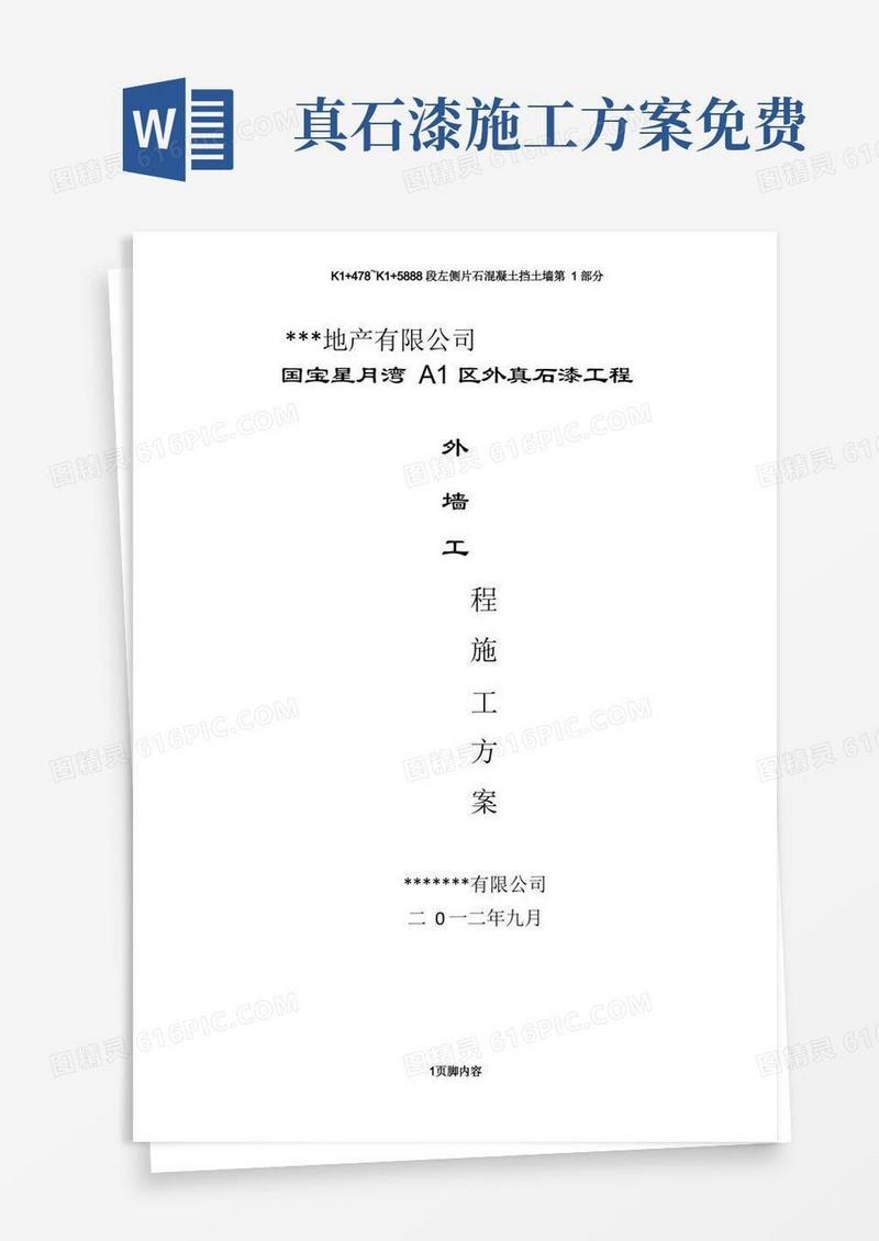 大气版外墙真石漆施工方案(绝对详细)(2)