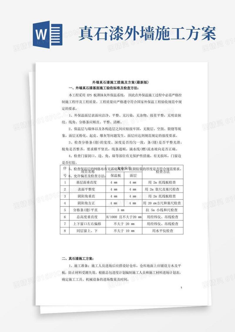 方便的外墙真石漆施工措施及方案(最新版)