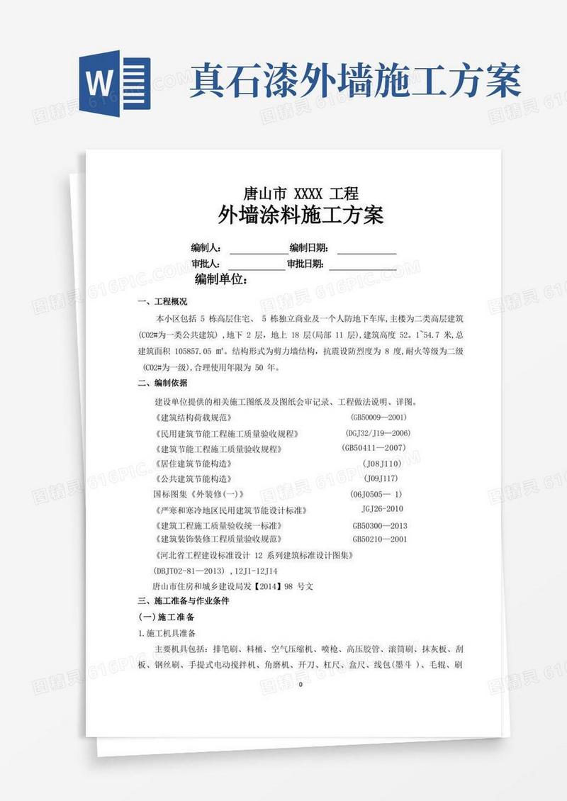 方便的外墙涂料施工方案