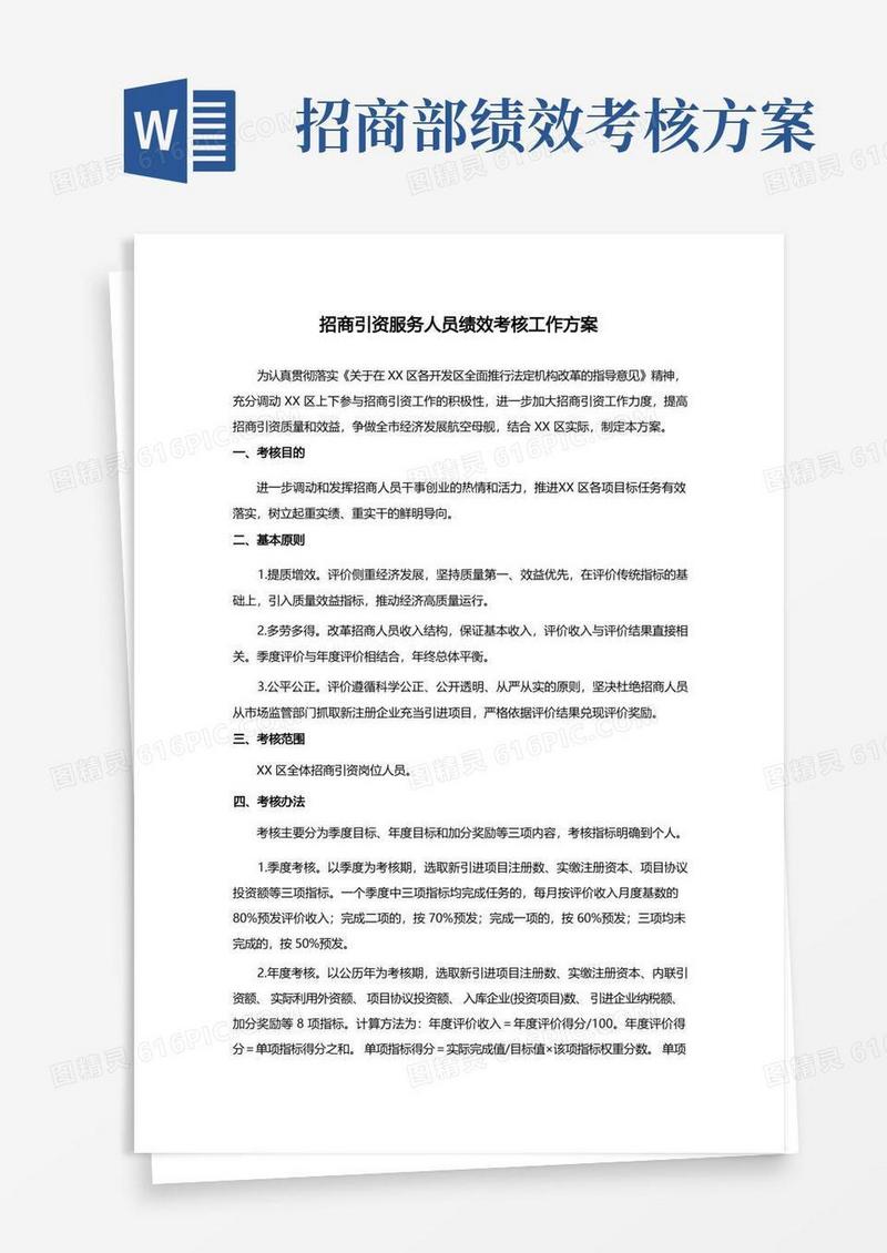 好用的招商引资服务人员绩效考核工作方案