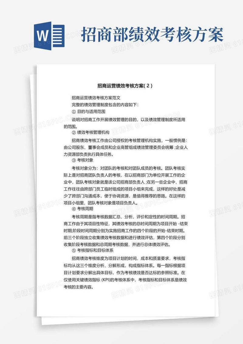 简洁的招商运营绩效考核方案（2）