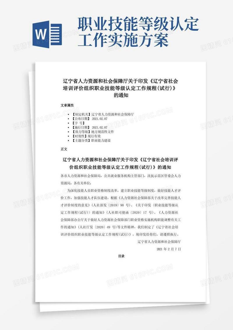 简易版辽宁省人力资源和社会保障厅关于印发《辽宁省社会培训评价组织职业技能等级认定工作规程（试行）》的通知