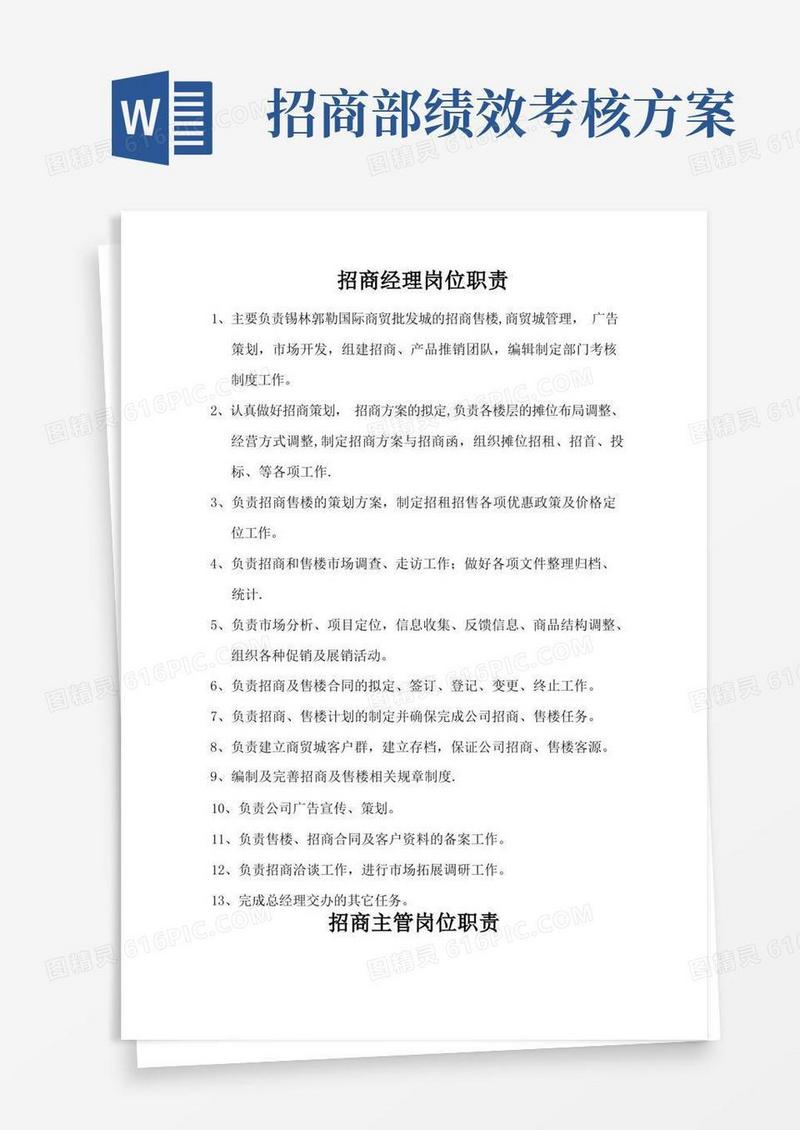 方便的招商部岗位职责、制度及工作流程