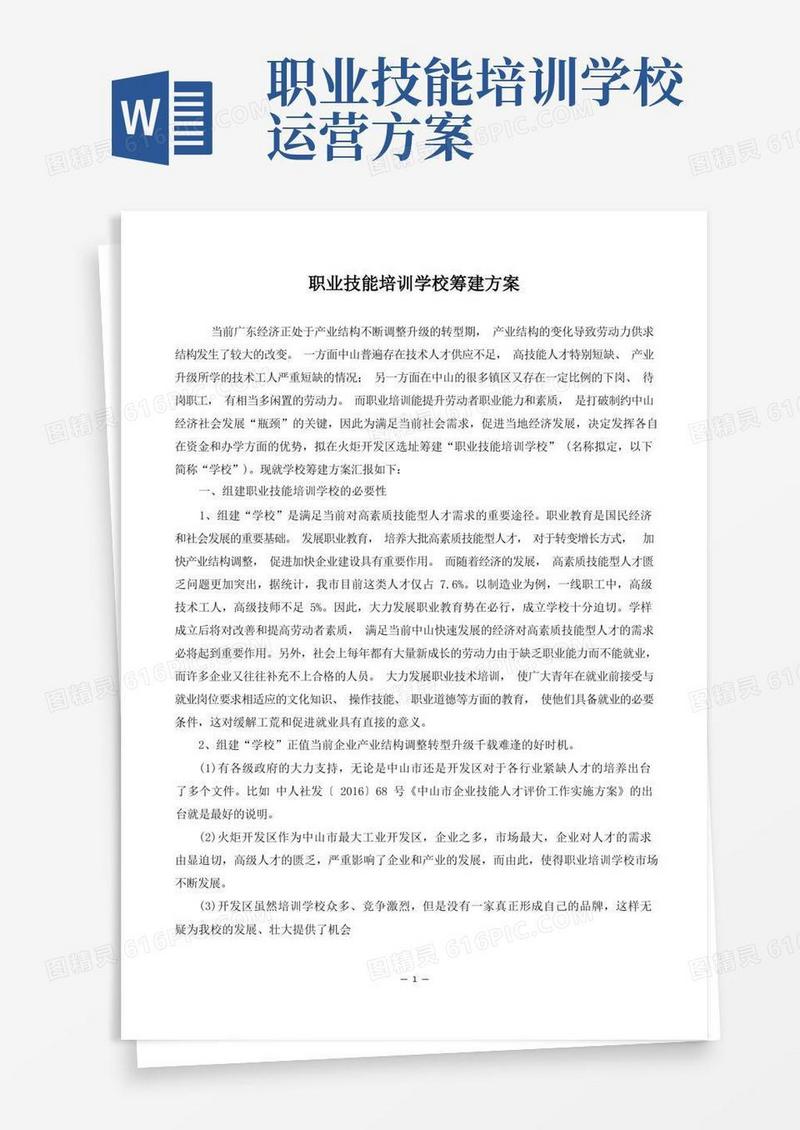 通用版职业技能培训学校筹建方案
