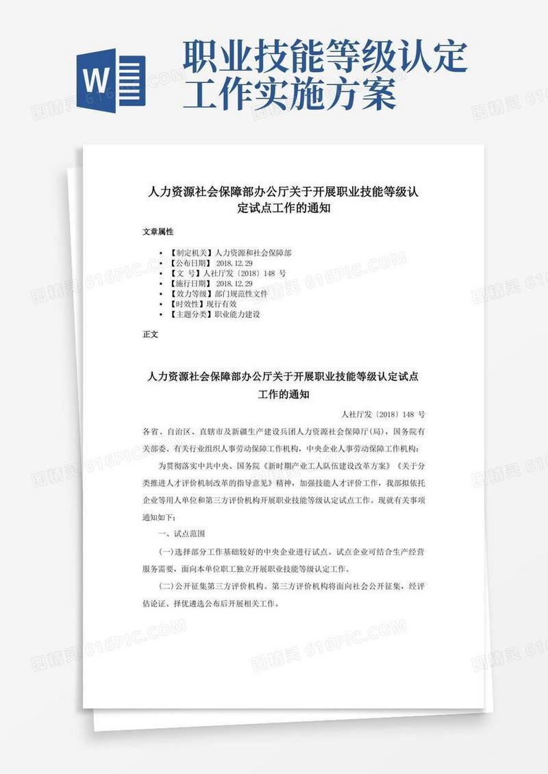 方便的人力资源社会保障部办公厅关于开展职业技能等级认定试点工作的通知