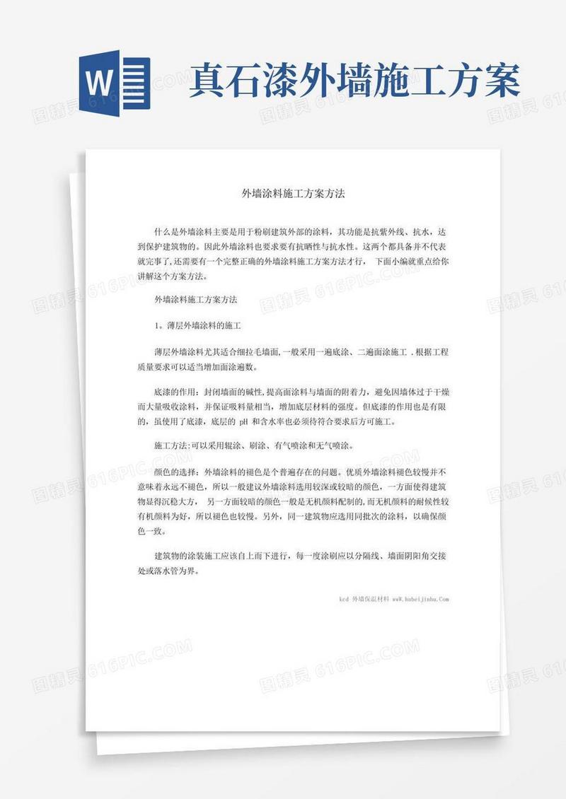 大气版外墙涂料施工方案方法