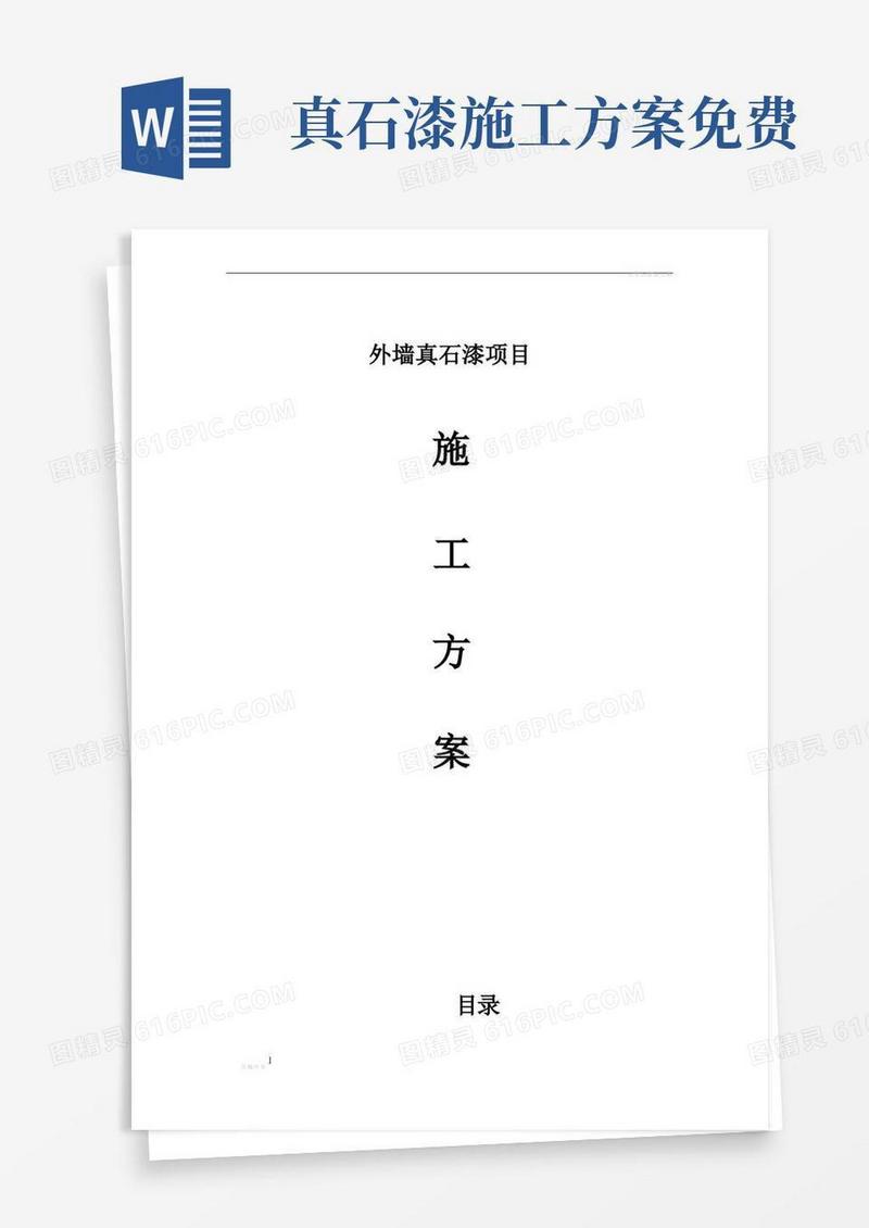 方便的真石漆施工方案