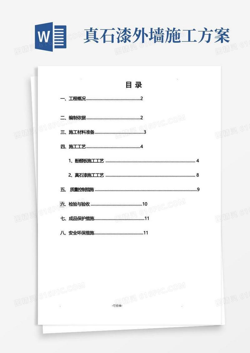 通用版外墙保温、真石漆工程施工组织设计