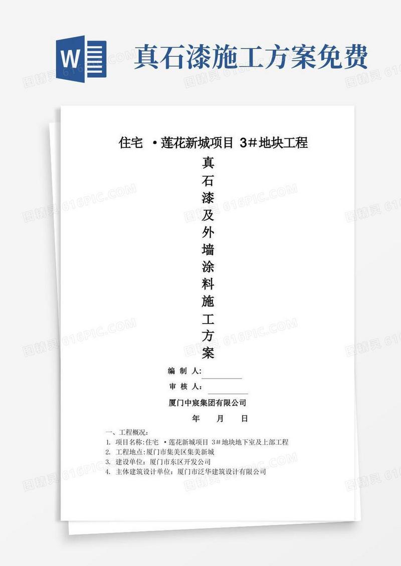 简洁的外墙涂料(真石漆)施工方案