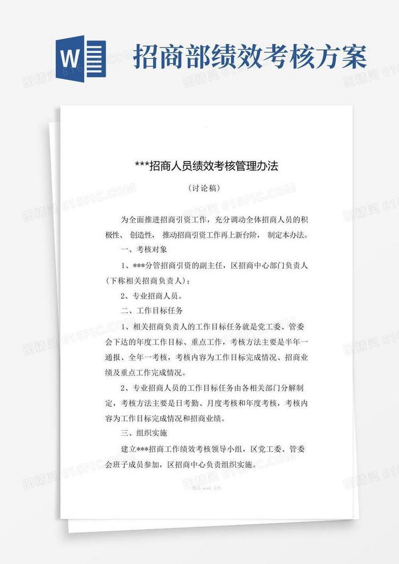 大气版招商人员绩效考核方案