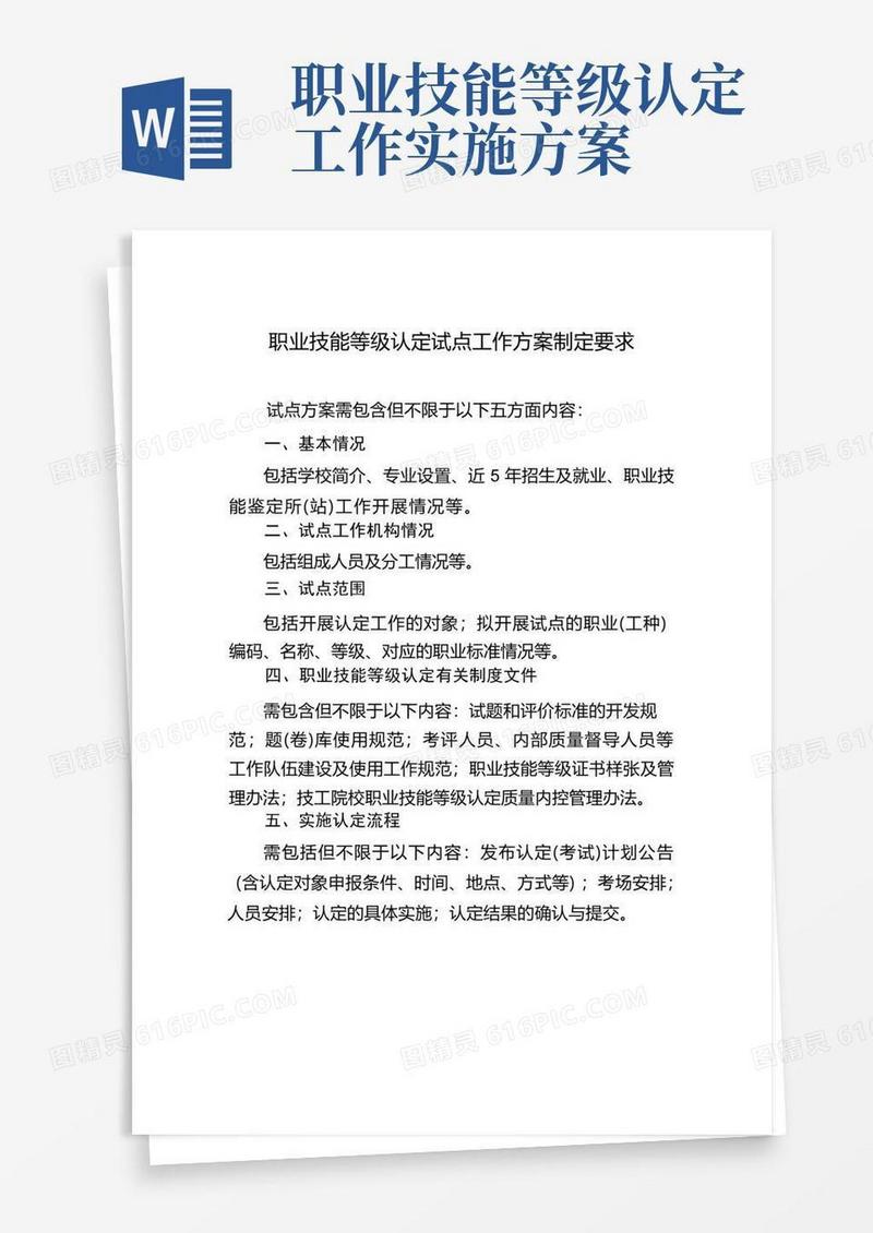实用的职业技能等级认定试点工作方案制定要求