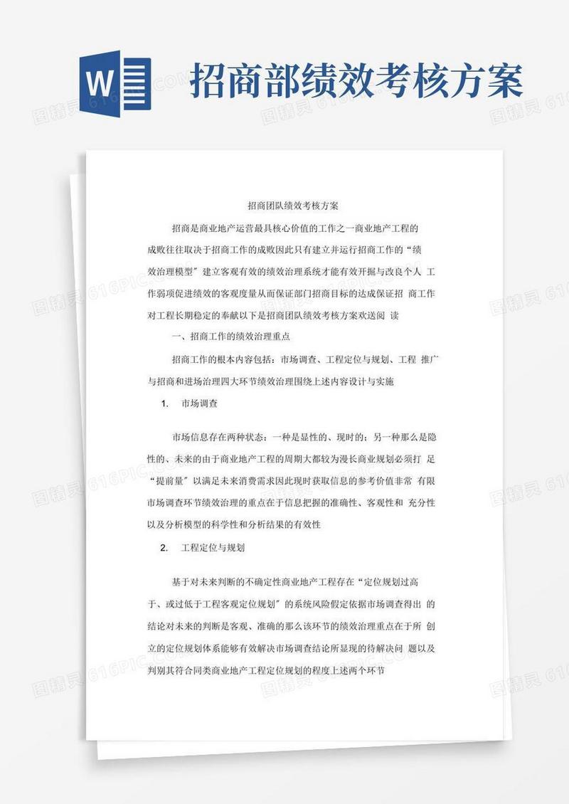 简易版招商团队绩效考核方案