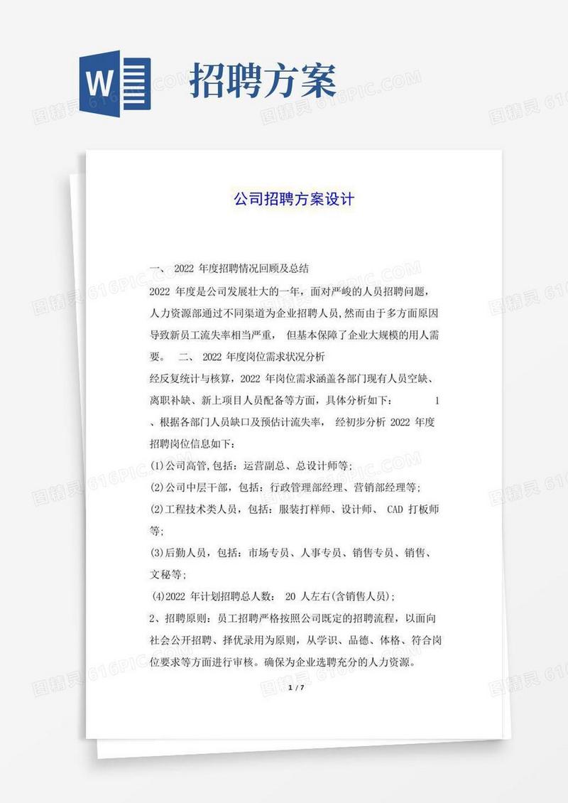 好用的公司招聘方案设计