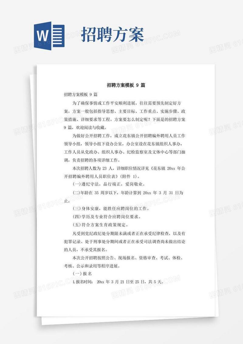 大气版招聘方案模板9篇