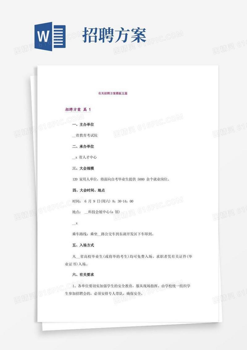 实用的有关招聘方案模板五篇