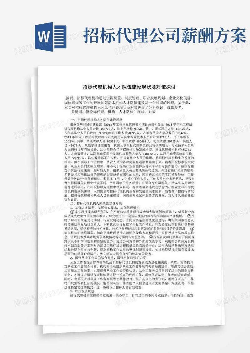 实用的招标代理机构人才队伍建设现状及对策探讨