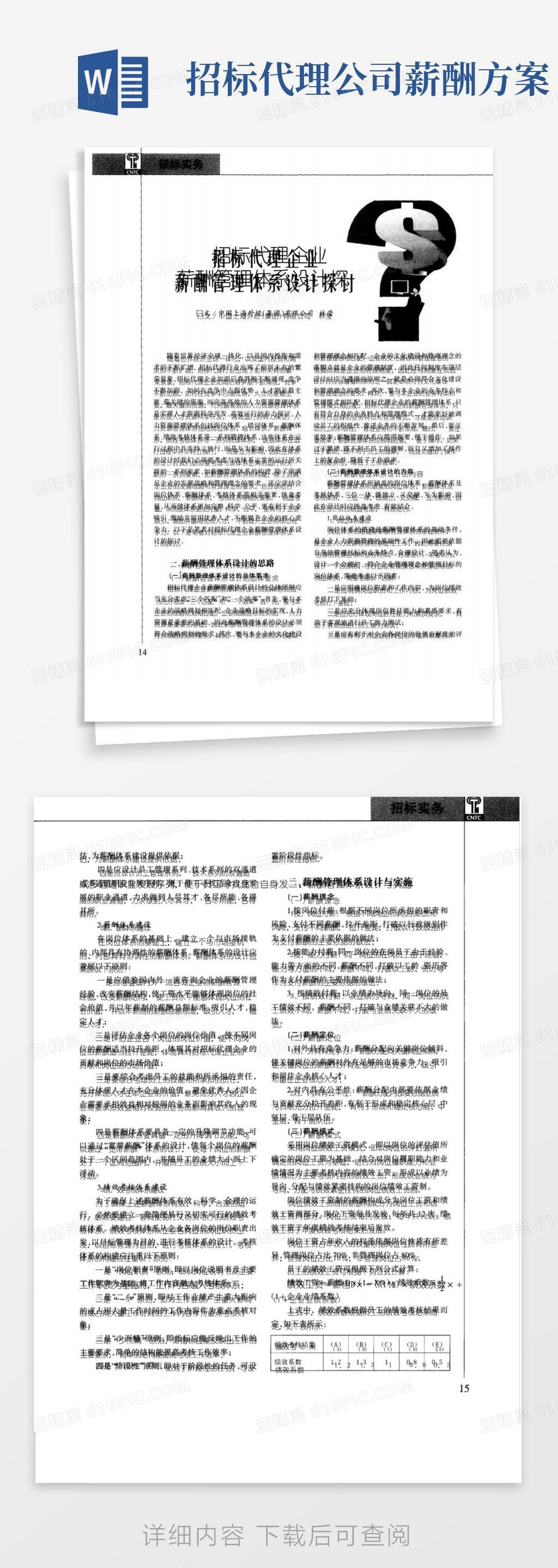 实用的招标代理企业薪酬管理体系设计探讨