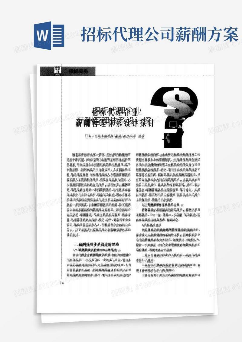 实用的招标代理企业薪酬管理体系设计探讨