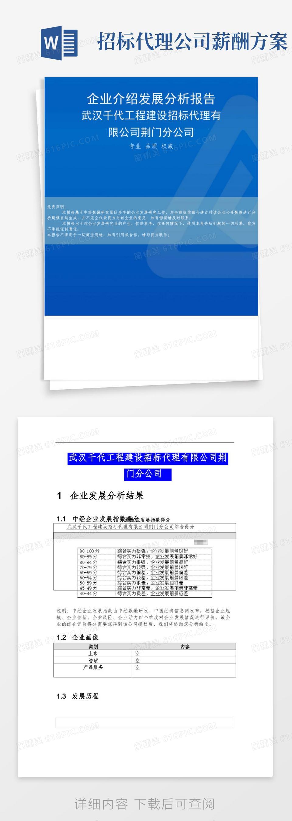 好用的武汉千代工程建设招标代理有限公司荆门分公司介绍企业发展分析报告