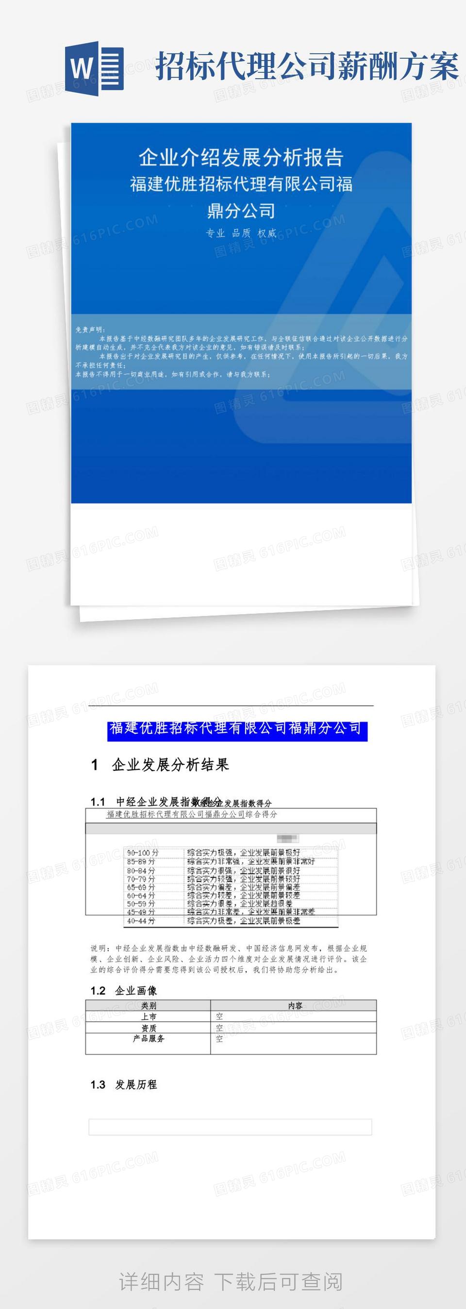 简易版福建优胜招标代理有限公司福鼎分公司介绍企业发展分析报告