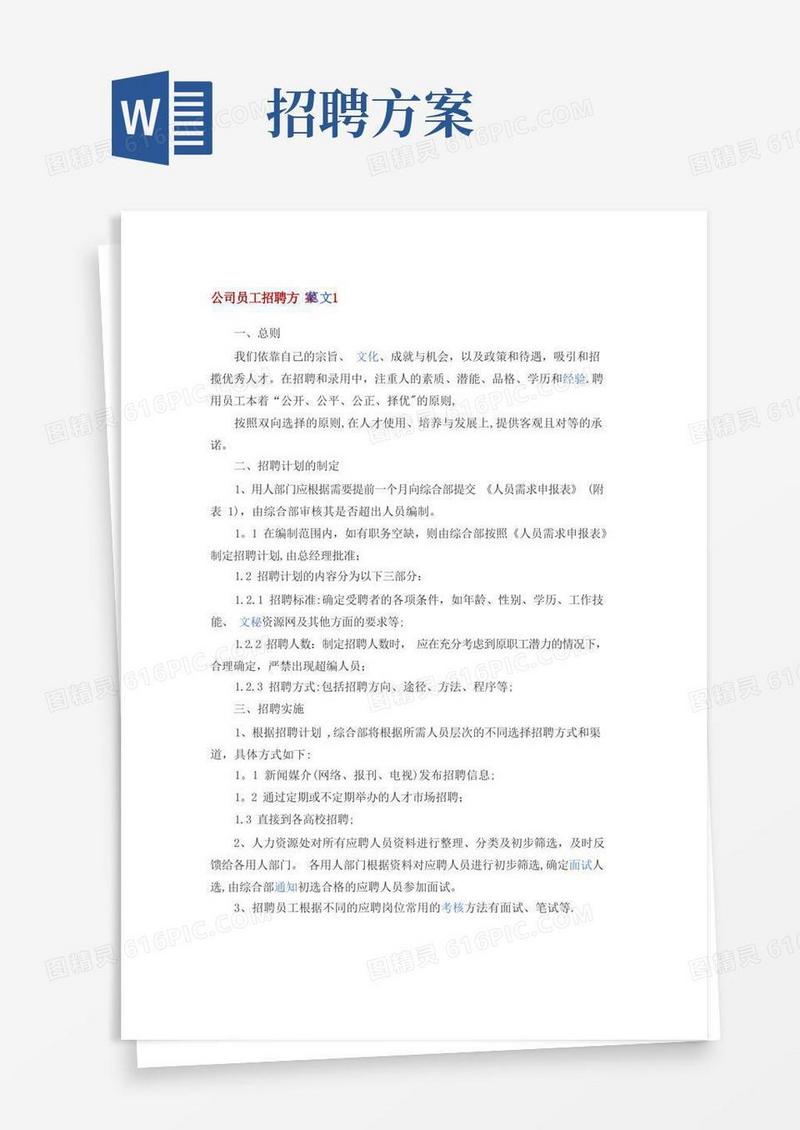 好用的公司员工招聘方案