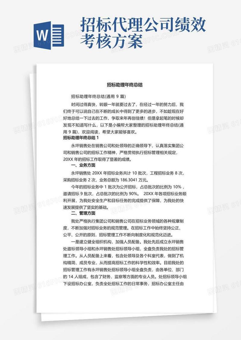 简洁的招标助理年终总结（通用9篇）