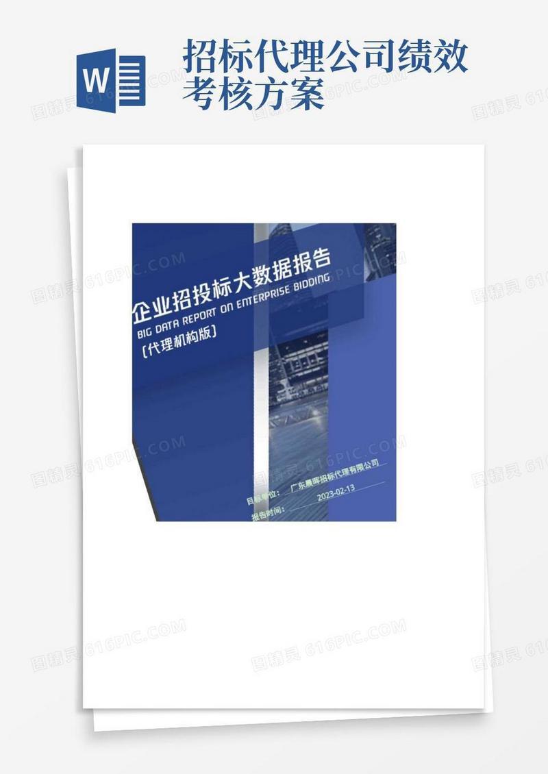 大气版广东晨晖招标代理有限公司_企业报告(代理机构版)