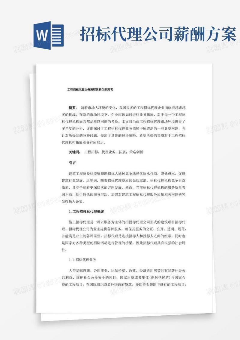 简易版工程招标代理业务拓展策略创新思考