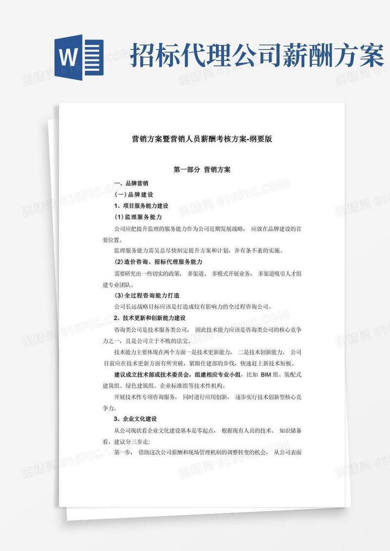 通用版全员营销暨营销人员薪酬考核方案-纲要版-简
