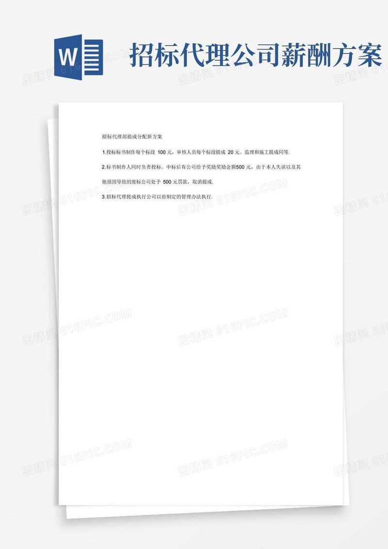 方便的招标代理部提成分配新方案