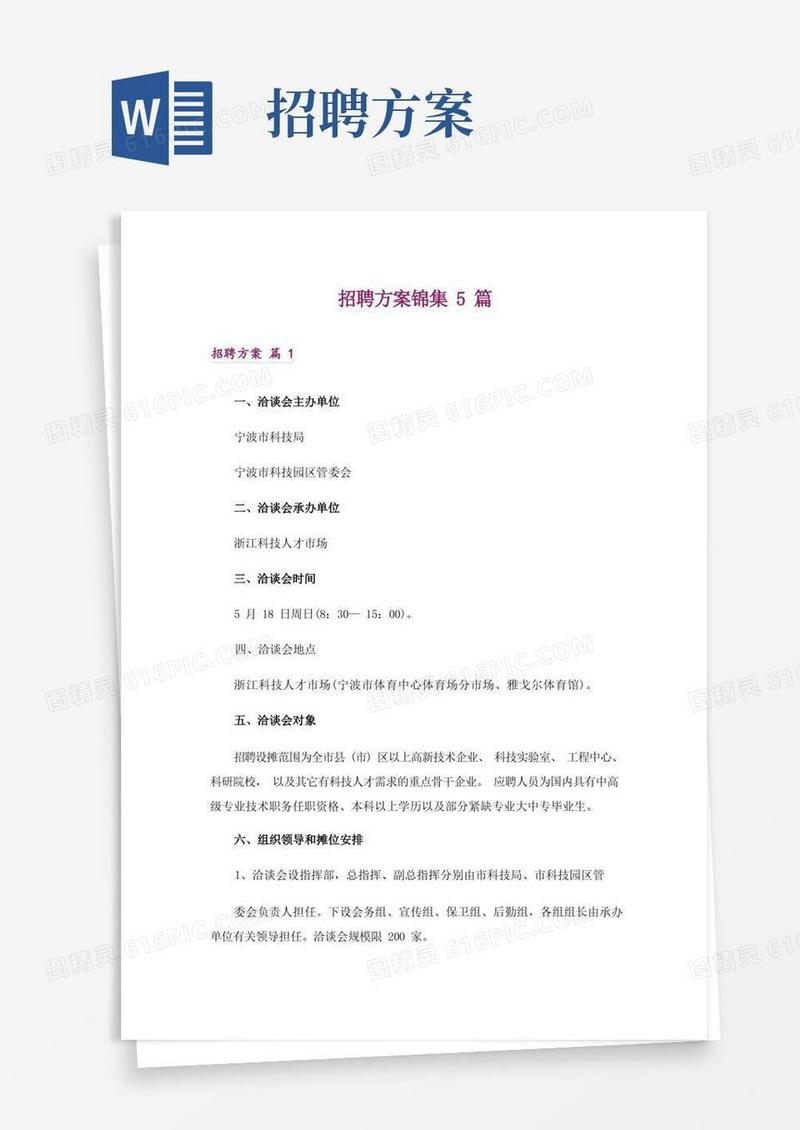 实用的招聘方案锦集5篇